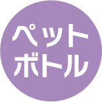 ペットボトル