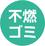 不燃ゴミ