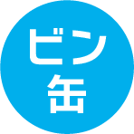 ビン・缶