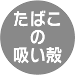 たばこの吸殻
