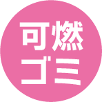 可燃ゴミ